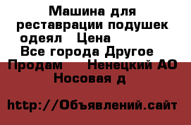 Машина для реставрации подушек одеял › Цена ­ 20 000 - Все города Другое » Продам   . Ненецкий АО,Носовая д.